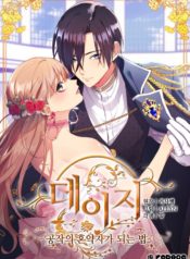 Daisy How to Become the Duke’s Fiancée