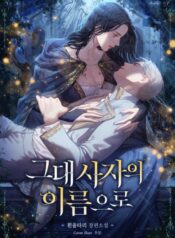 그대 사자의 이름으로