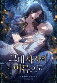 그대 사자의 이름으로