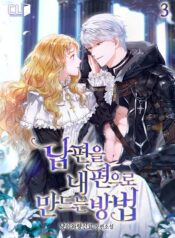 남편을 내 편으로 만드는 방법