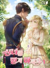 신녀를 믿지 마세요