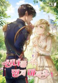 신녀를 믿지 마세요