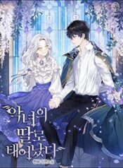 악녀의 딸로 태어났다