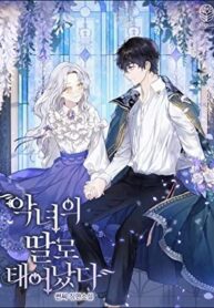 악녀의 딸로 태어났다