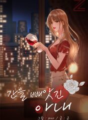 간을 빼앗긴 아내