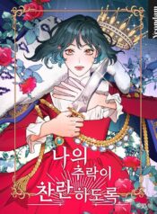 나의 추락이 찬란하도록