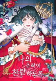 나의 추락이 찬란하도록