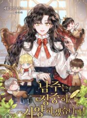 남주는 정중히 사양하겠습니다