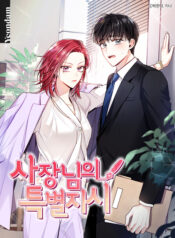 사장님의 특별지시