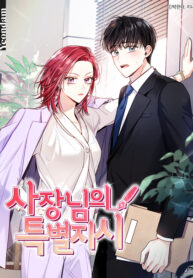 사장님의 특별지시