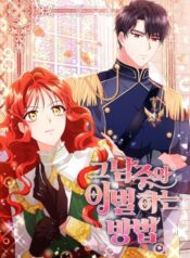 그 남주와 이별하는 방법