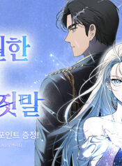 영원한 너의 거짓말