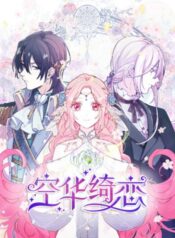 空华绮恋