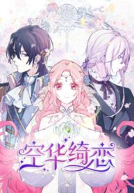 空华绮恋