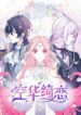 空华绮恋