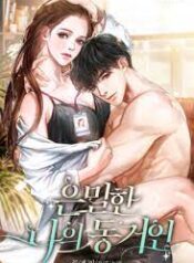 은밀한 나의 동거인