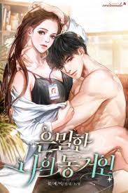 은밀한 나의 동거인