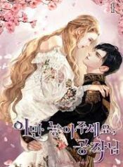 이만 놓아주세요 공작님