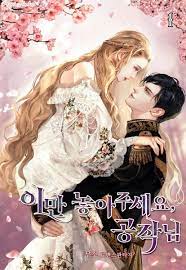 이만 놓아주세요 공작님