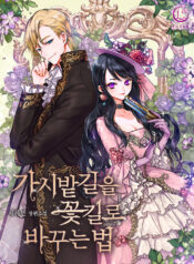 가시밭길을 꽃길로 바꾸는법