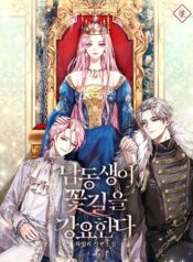 남동생이 꽃길을 강요한다