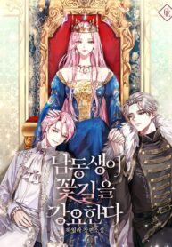 남동생이 꽃길을 강요한다