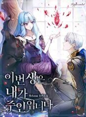 이번 생은 내가 주인입니다