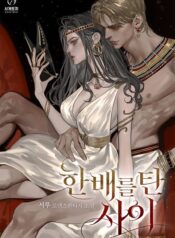 한배를 탄 사이