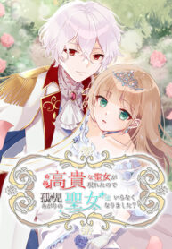 高貴な聖女が現わ
