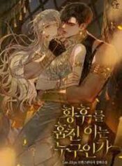 황후를 훔친 이는 누구인가