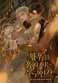 황후를 훔친 이는 누구인가