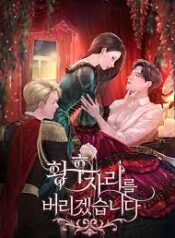 황후 자리를 버리겠습니다