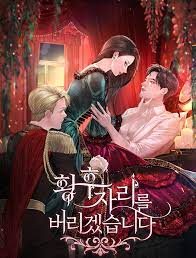 황후 자리를 버리겠습니다