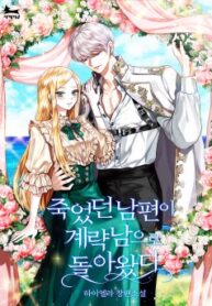 죽었던 남편이 계략남으로 돌아왔