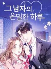 그 남자의 은밀한 하루