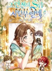 그 던전의 S급 시한부 영애