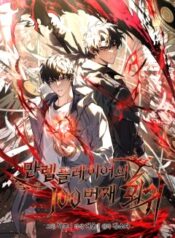 만렙 플레이어의 100번째 회귀