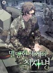 멸망한 세계의 취사병