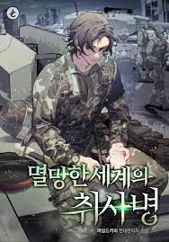 멸망한 세계의 취사병